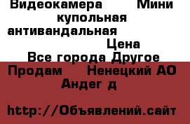 Видеокамера HDCVI Мини-купольная антивандальная 1080P DH-HAC-HDBW2231FP-0280B › Цена ­ 5 990 - Все города Другое » Продам   . Ненецкий АО,Андег д.